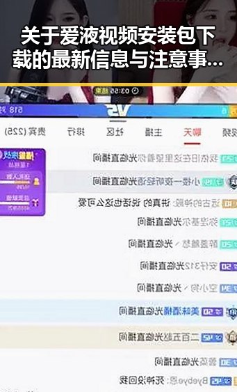 关于爱液视频安装包下载的最新信息与注意事项