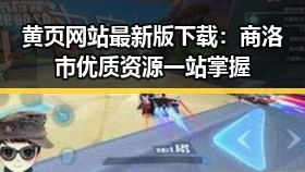 黄页网站最新版下载：商洛市优质资源一站掌握