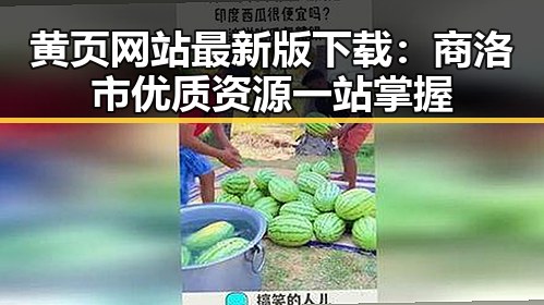 黄页网站最新版下载:商洛市优质资源一站掌握