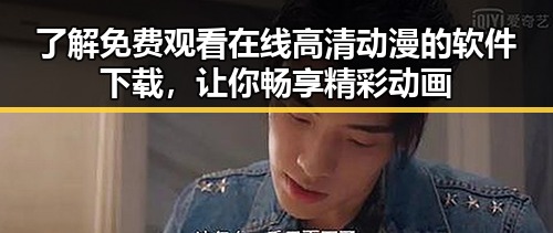 了解 免费观看在线高清动漫的软件下载，让你畅享精彩动画