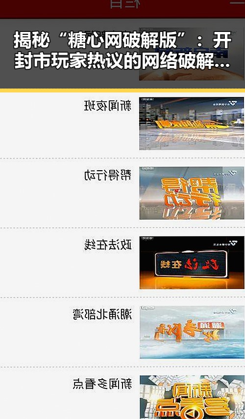揭秘“糖心网破解版”:开封市玩家热议的网络破解话题