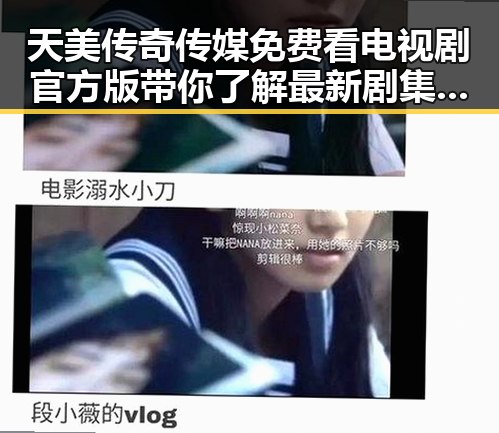 天美传奇传媒免费看电视剧官方版带你了解最新剧集动态