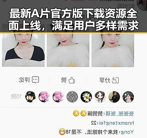 最新A片官方版下载资源全面上线，满足用户多样需求