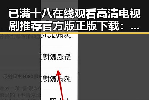 已满十八在线观看高清电视剧推荐官方版正版下载：了解最新内容与资源