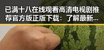 已满十八在线观看高清电视剧推荐官方版正版下载:了解最新内容与资源