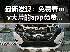 最新发现:免费看mv大片的app免费版官方版助你畅享视听盛宴