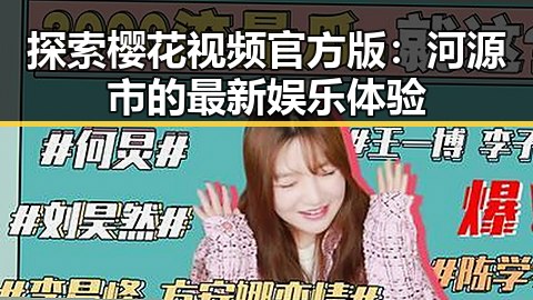 探索樱花视频官方版：河源市的最新娱乐体验