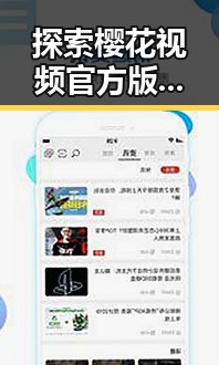 探索樱花视频官方版:河源市的最新娱乐体验
