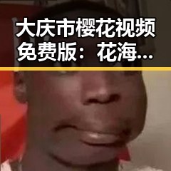 大庆市樱花视频免费版:花海盛景中的优质选择