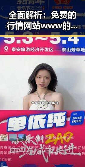 全面解析:免费的行情网站www的重要性与选择指南