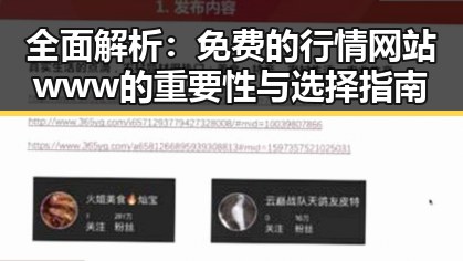 全面解析:免费的行情网站www的重要性与选择指南