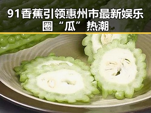 91香蕉引领惠州市最新娱乐圈“瓜”热潮