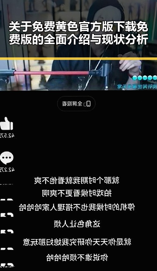 关于免费黄色官方版下载免费版的全面介绍与现状分析