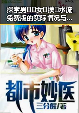 探索男🍌❌女🍑摸🐻水流免费版的实际情况与使用体验