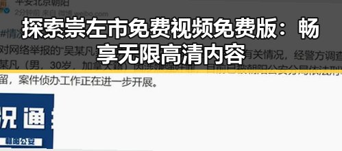 探索崇左市免费视频免费版:畅享无限高清内容