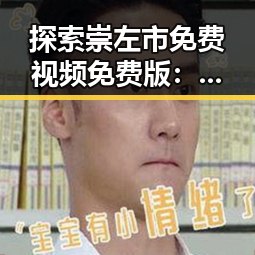 探索崇左市免费视频免费版:畅享无限高清内容