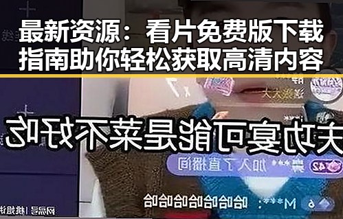 最新资源:看片免费版下载指南助你轻松获取高清内容