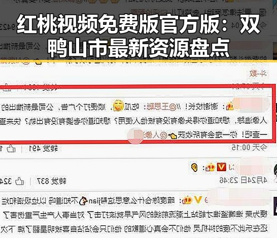 红桃视频免费版官方版：双鸭山市最新资源盘点