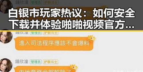 白银市玩家热议:如何安全下载并体验啪啪视频官方版下载