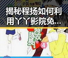 揭秘程扬如何利用丫丫影院免费高清电视剧观看最新版下载走红