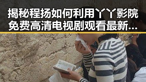 揭秘程扬如何利用丫丫影院免费高清电视剧观看最新版下载走红