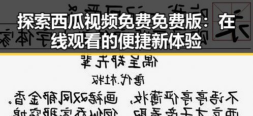 探索西瓜视频免费免费版:在线观看的便捷新体验