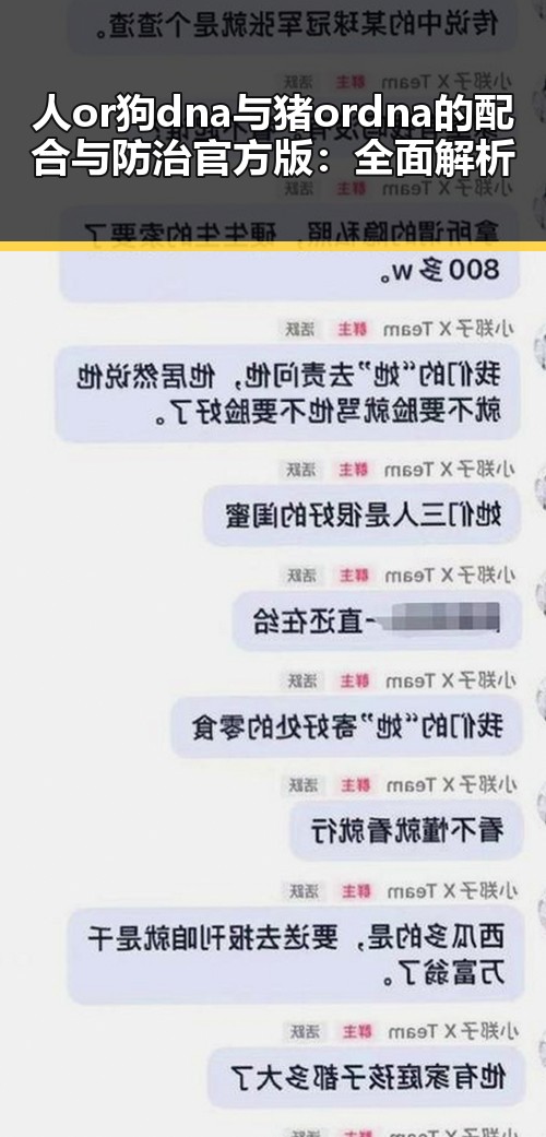人or狗dna与猪ordna的配合与防治官方版:全面解析