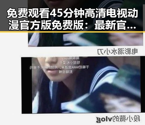 免费观看45分钟高清电视动漫官方版免费版：最新官方资源解析