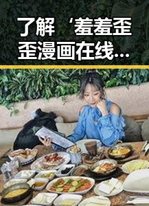 了解‘羞羞歪歪漫画 在线观看入口安卓版’的最新动态与攻略