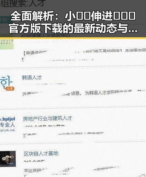 全面解析：小🐔🐔伸进🈲🔞🔞官方版下载的最新动态与实用指南