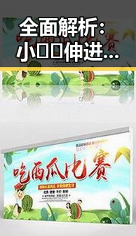 全面解析：小🐔🐔伸进🈲🔞🔞官方版下载的最新动态与实用指南