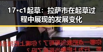 17·c1起草：拉萨市在起草过程中展现的发展变化