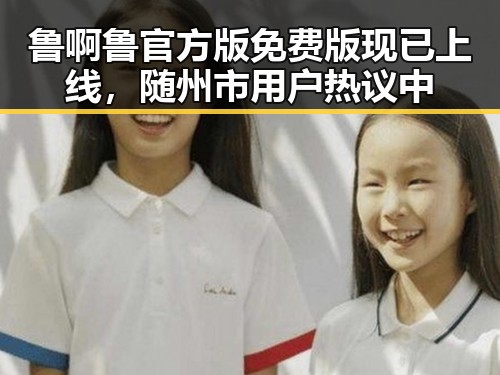 鲁啊鲁官方版免费版现已上线，随州市用户热议中