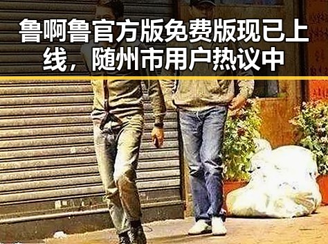 鲁啊鲁官方版免费版现已上线,随州市用户热议中