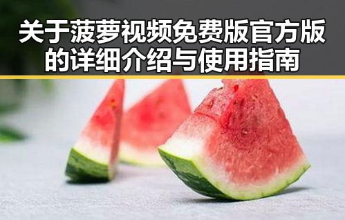关于菠萝视频免费版官方版的详细介绍与使用指南