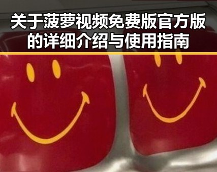 关于菠萝视频免费版官方版的详细介绍与使用指南