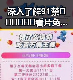 深入了解91禁🍆🍑🔞❌❌❌看片免费版官方版的现状与安全指南