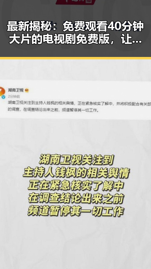最新揭秘： 免费观看40分钟大片的电视剧免费版，让你轻松追剧无压力