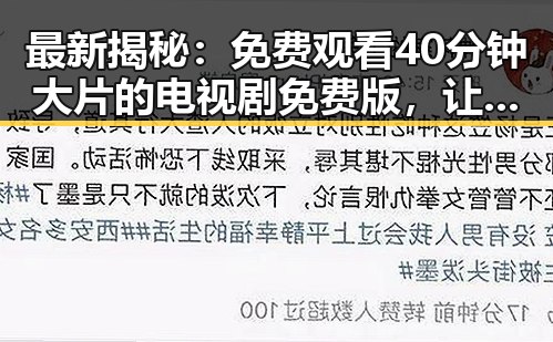 最新揭秘： 免费观看40分钟大片的电视剧免费版，让你轻松追剧无压力
