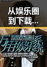 从娱乐圈到下载界：桃花视频安装包下载的全新体验