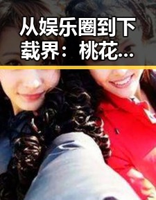 从娱乐圈到下载界:桃花视频安装包下载的全新体验