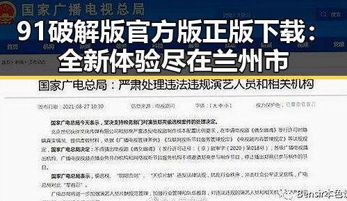 91破解版官方版正版下载：全新体验尽在兰州市