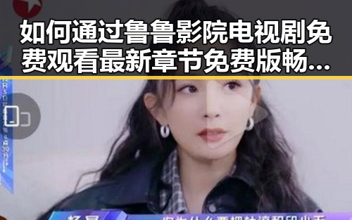 如何通过鲁鲁影院电视剧免费观看最新章节免费版畅享娱乐盛宴
