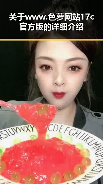 关于www.色 萝网站17c官方版的详细介绍