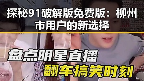 探秘91破解版免费版：柳州市用户的新选择