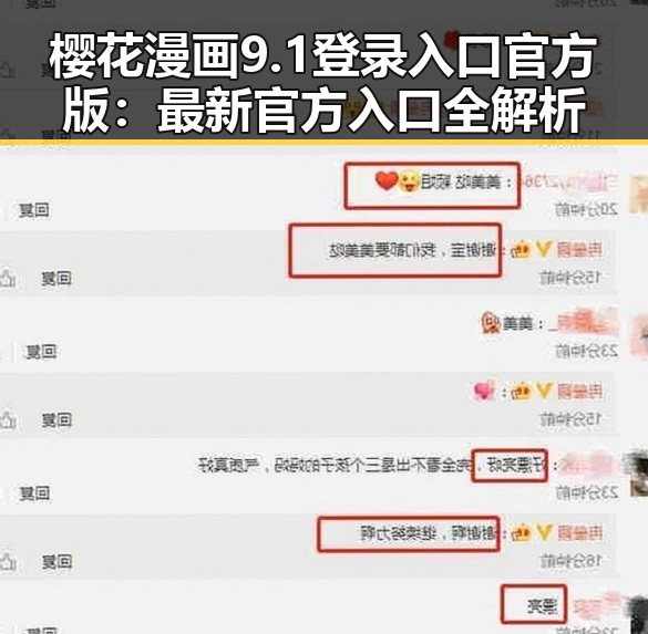 樱花漫画9.1登录入口官方版：最新官方入口全解析