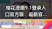 樱花漫画9.1登录入口官方版:最新官方入口全解析