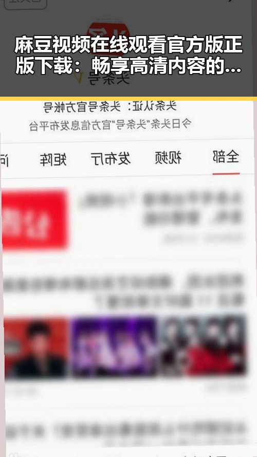 麻豆视频在线观看官方版正版下载:畅享高清内容的新体验