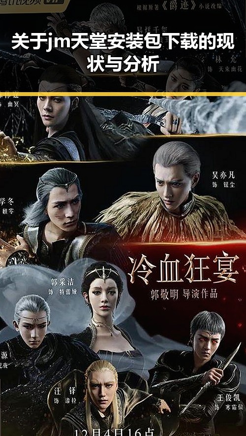 关于jm天堂安装包下载的现状与分析