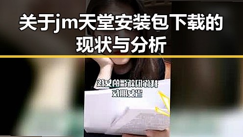 关于jm天堂安装包下载的现状与分析